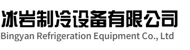 金寨冰岩制冷设备有限公司